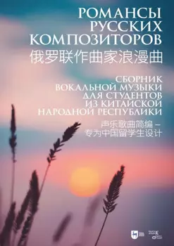 Романсы русских композиторов. Сборник вокальной музыки для студентов из Китайской Народной Республики