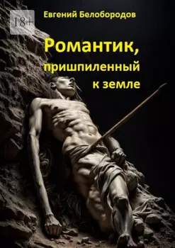 Романтик, пришпиленный к земле
