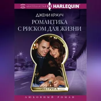 Романтика с риском для жизни