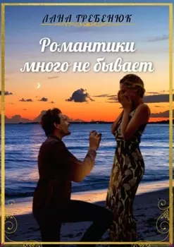 Романтики много не бывает