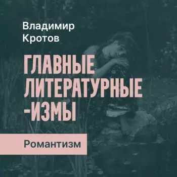 Романтизм