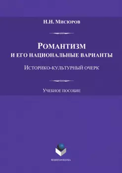 Романтизм и его национальные варианты