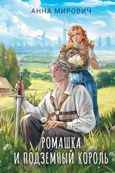 Ромашка и Подземный король