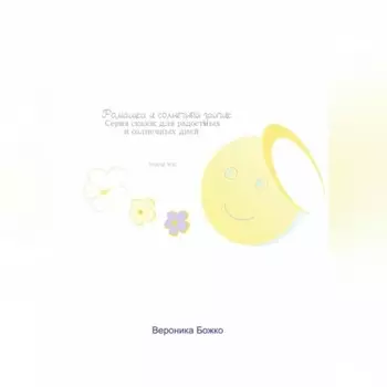 Ромашка и солнечный зайчик