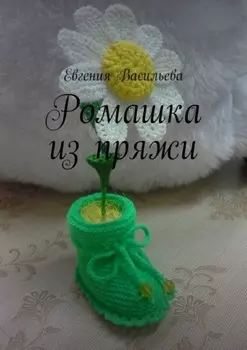 Ромашка из пряжи