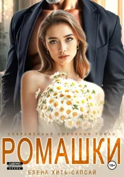 Ромашки