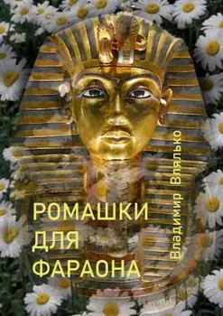 Ромашки для фараона. Фантастические рассказы