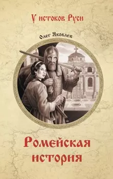 Ромейская история
