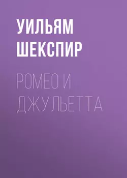 Ромео и Джульетта