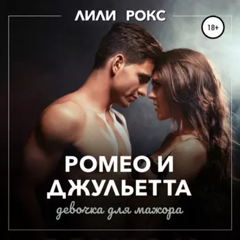 Ромео и Джульетта. Девочка для мажора