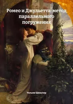 Ромео и Джульетта: метод параллельного погружения