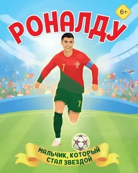 Роналду. Мальчик, который стал звездой