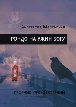 Рондо на ужин Богу