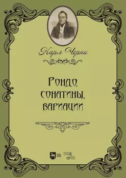 Рондо, сонатины, вариации. Ноты