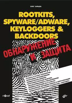 Rootkits, SpyWare/AdWare, Keyloggers & BackDoors. Обнаружение и защита