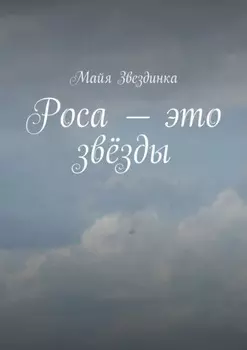 Роса – это звёзды