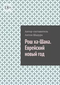 Рош ха-Шана. Еврейский новый год