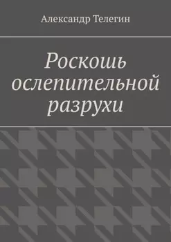 Роскошь ослепительной разрухи