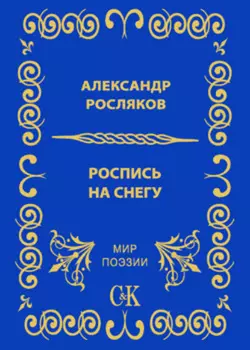 Роспись на снегу