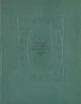 Росписи русского классицизма
