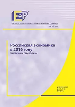 Российская экономика в 2016 году. Тенденции и перспективы