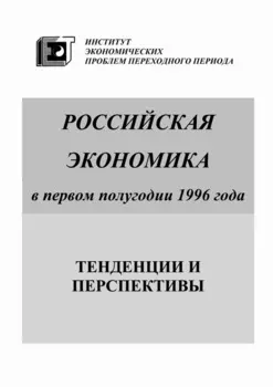 Российская экономика в первом полугодии 1996 года. Тенденции и перспективы