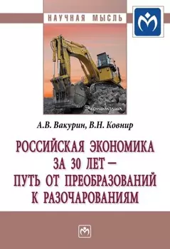 Российская экономика за 30 лет – путь от преобразований к разочарованиям