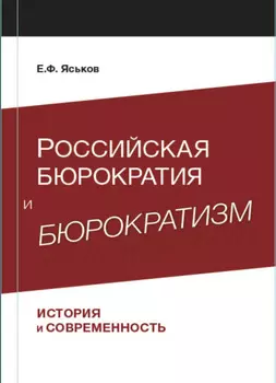 Российская бюрократия и бюрократизм. История и современность