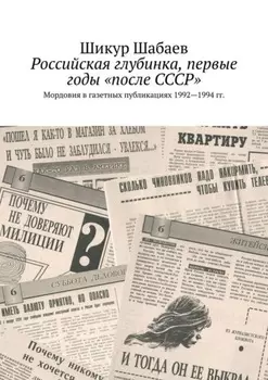 Российская глубинка, первые годы «после СССР». Мордовия в газетных публикациях 1992—1994 гг.