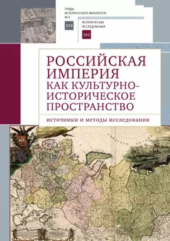 Российская империя как культурно-историческое пространство. Источники и методы исследования