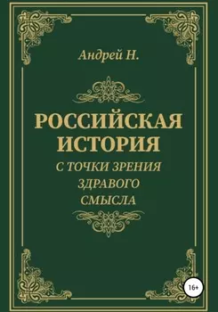 Российская история с точки зрения здравого смысла