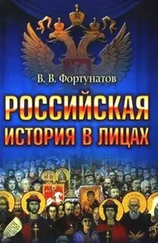 Российская история в лицах