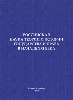 Российская наука теории и истории государства и права в начале XXI века. Сборник научных статей