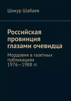 Российская провинция глазами очевидца. Мордовия в газетных публикациях 1976—1988 гг.