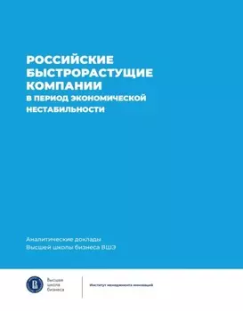Российские быстрорастущие компании в период экономической нестабильности