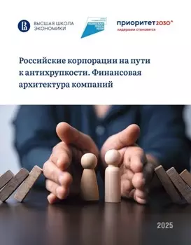 Российские корпорации на пути к антихрупкости. Финансовая архитектура компаний