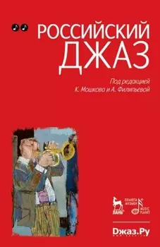 Российский джаз. Том 2