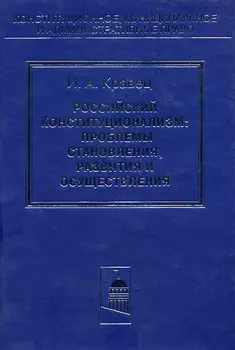 Российский конституционализм: проблемы становления, развития и осуществления