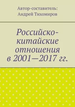 Российско-китайские отношения в 2001—2017 гг.