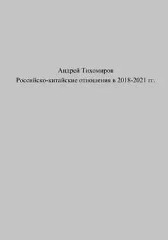 Российско-китайские отношения в 2018–2021 гг.