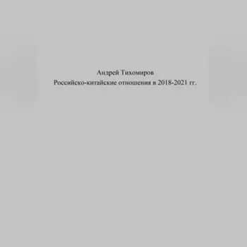 Российско-китайские отношения в 2018–2021 гг.