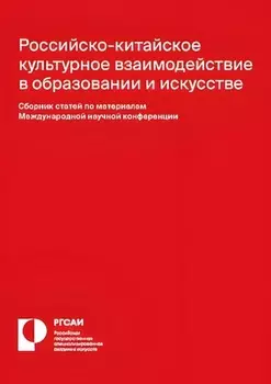 Российско-китайское культурное взаимодействие в образовании и искусстве