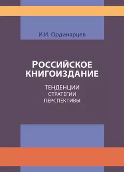 Российское книгоиздание. Тенденции. Стратегии. Перспективы