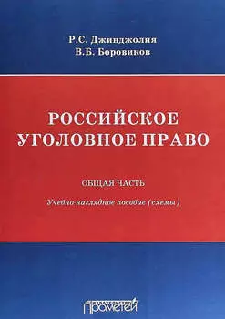 Российское уголовное право. Общая часть. Учебно-наглядное пособие (схемы)
