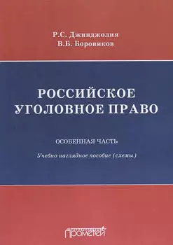 Российское уголовное право. Особенная часть. Учебно-наглядное пособие (схемы)