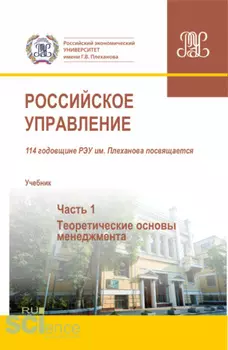 Российское управление. Часть 1. (Аспирантура, Бакалавриат, Магистратура). Учебник.