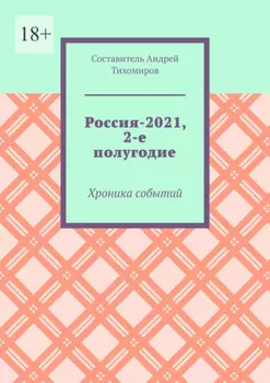 Россия-2021, 2-е полугодие. Хроника событий