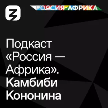 «Россия-Африка» Камбиби Кононина