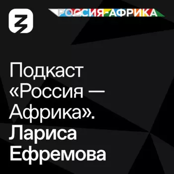 «Россия-Африка» Лариса Ефремова
