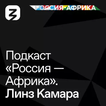 «Россия-Африка» Линз Камара